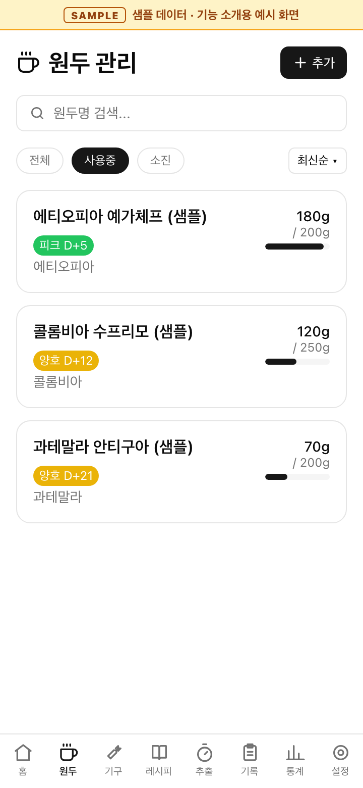 BrewLog Bean management example screen with sample data, Korean UI: bean search, all / in use / used up filters, and for each bean its origin, freshness by days since roasting, and remaining and total grams.