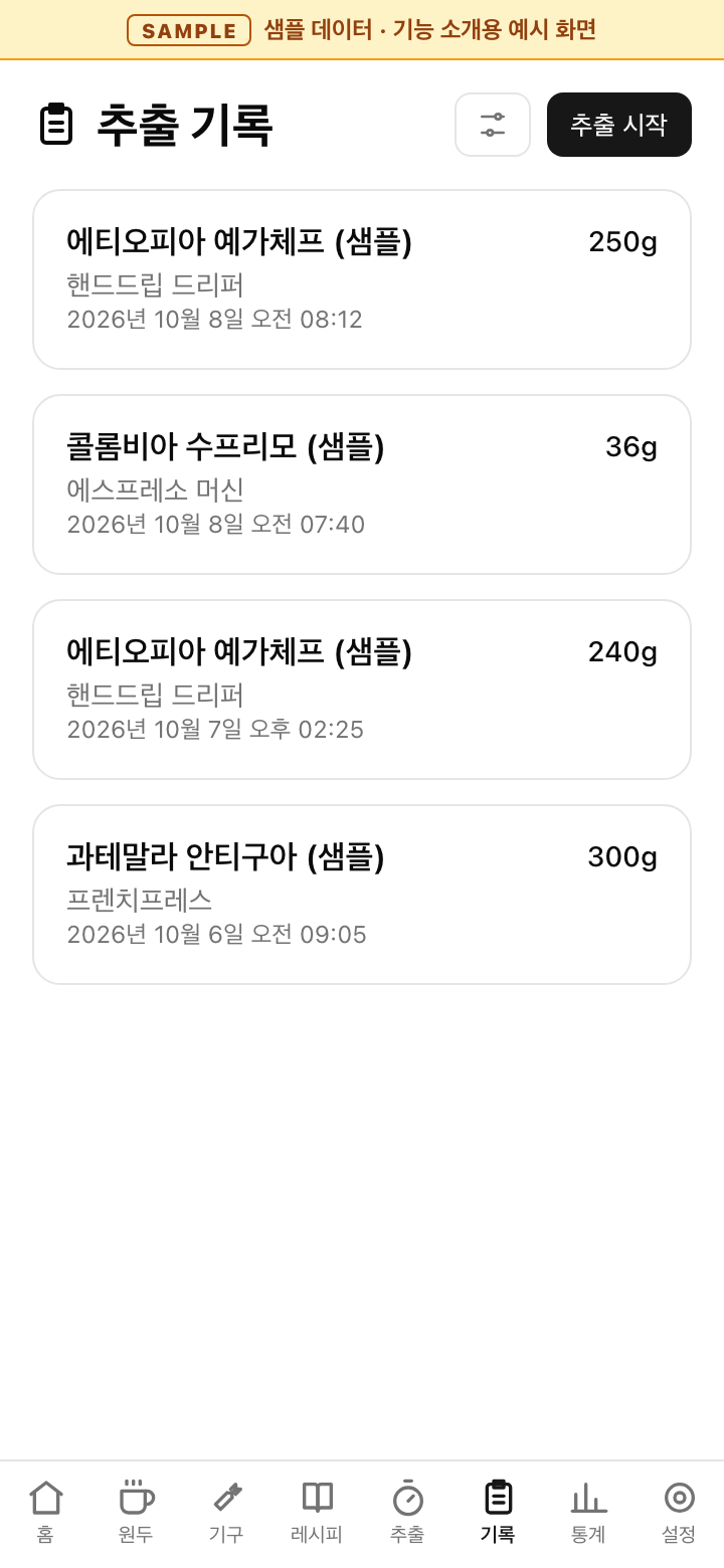 BrewLog Brew records example screen with sample data, Korean UI: a list showing the bean, equipment, brew date and time, and yield in grams for each record, with a start-brewing button.